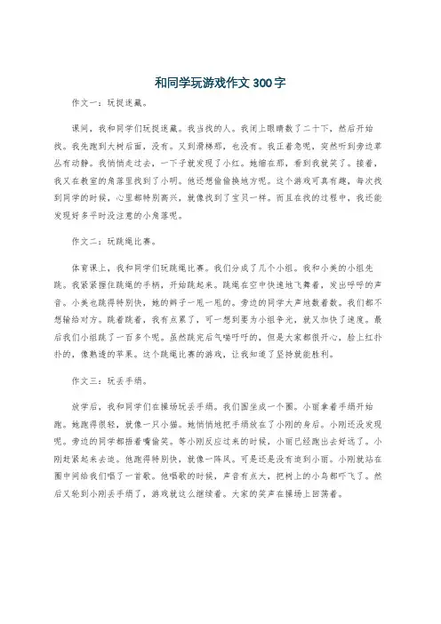 和同学玩游戏作文300字