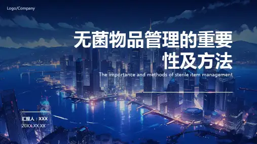 无菌物品的管理ppt课件模板