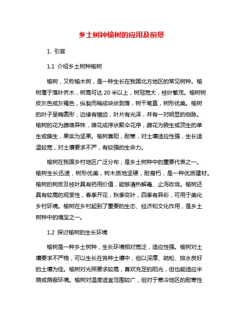 乡土树种榆树的应用及前景