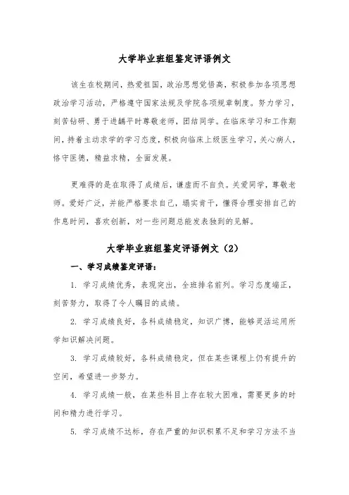 大学毕业班组鉴定评语例文（2篇）
