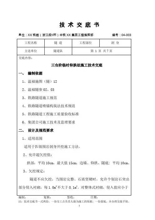 三台阶临时仰拱法技术交底
