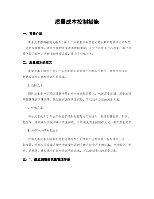 质量成本控制措施