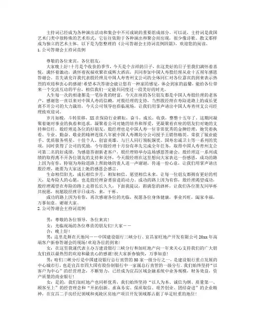 公司答谢会主持词范例四篇