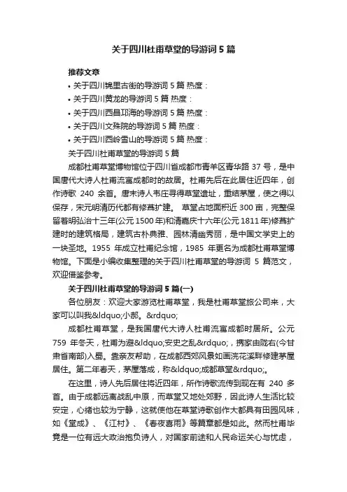 关于四川杜甫草堂的导游词5篇