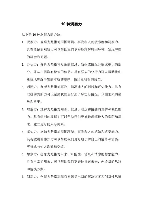 10种洞察力
