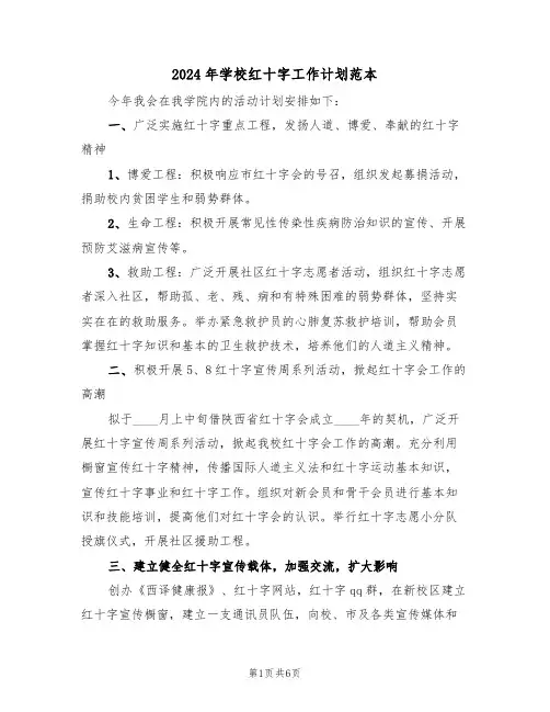 2024年学校红十字工作计划范本（3篇）