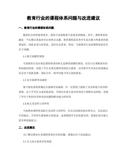 教育行业的课程体系问题与改进建议
