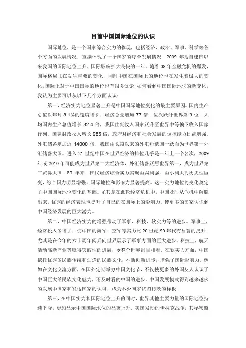 形势与政策课论文：目前中国国际地位的认识