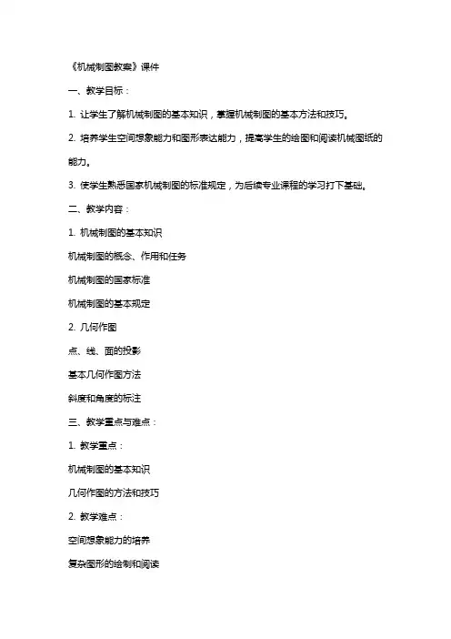 《机械制图教案》课件