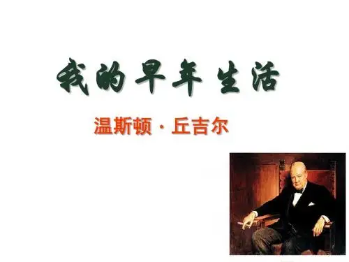 8、我的早年生活