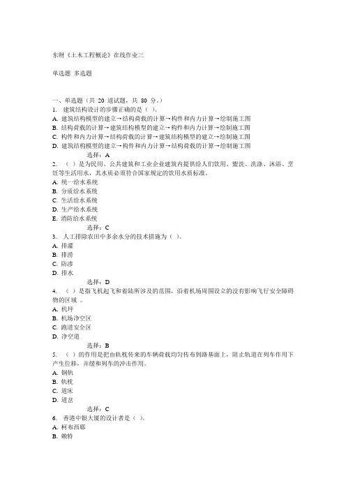 14秋东财《土木工程概论》在线作业三满分答案