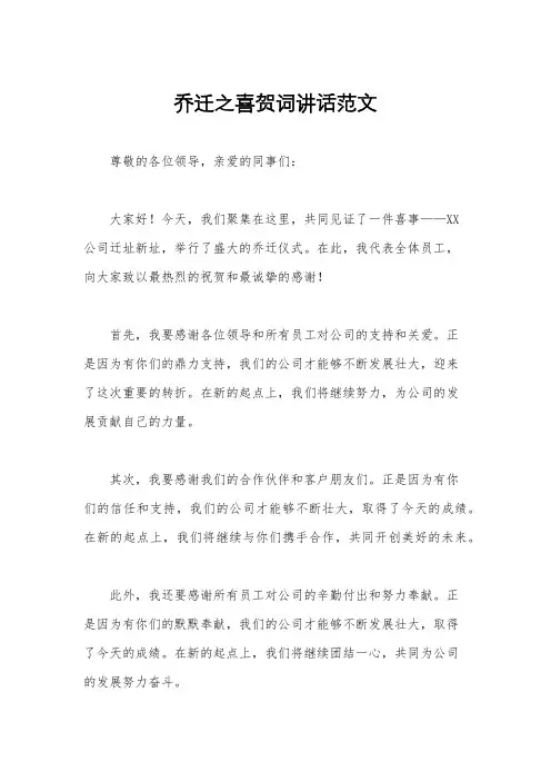 乔迁之喜贺词讲话范文