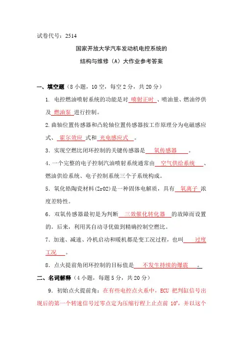 国开汽车发动机电控系统的结构与维修(A)大作业参考答案
