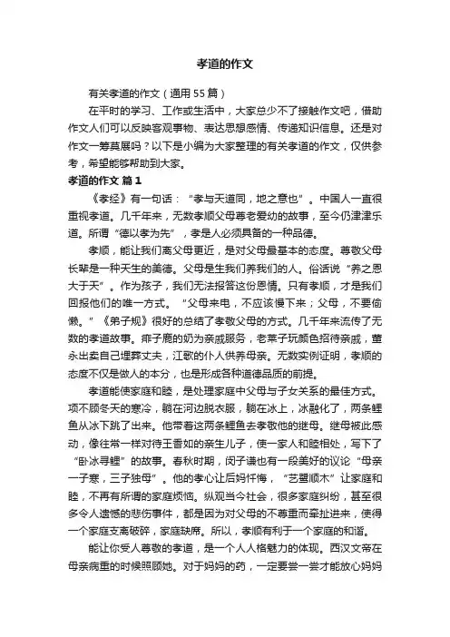 有关孝道的作文（通用55篇）