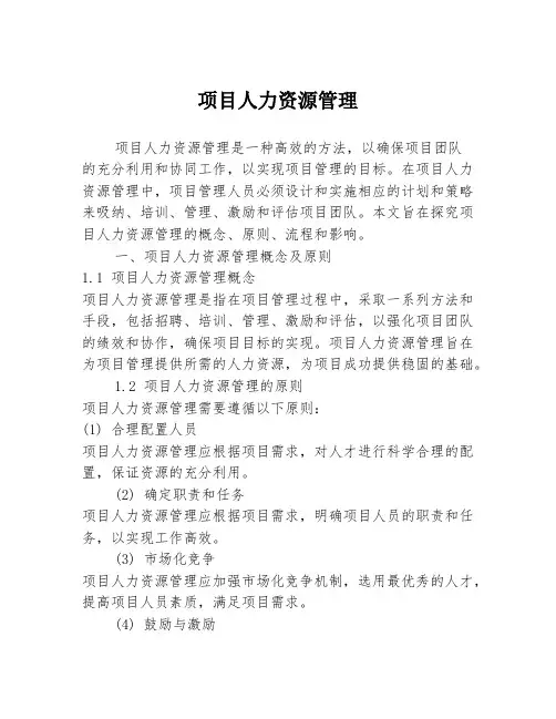 项目人力资源管理