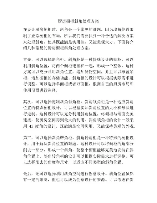 厨房橱柜斜角处理方案