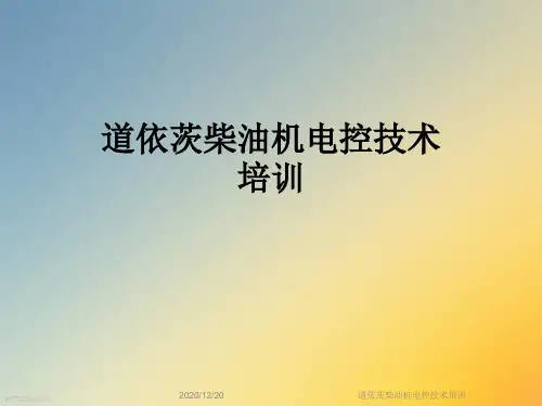 道依茨柴油机电控技术培训