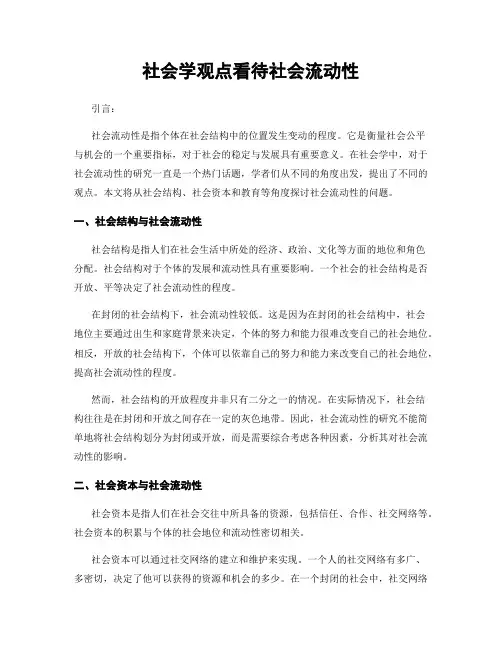 社会学观点看待社会流动性