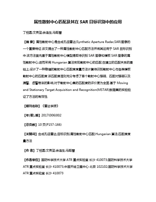 属性散射中心匹配及其在SAR目标识别中的应用