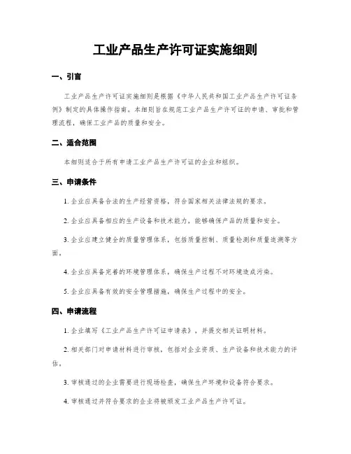 工业产品生产许可证实施细则