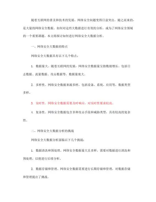 如何进行网络安全大数据分析(九)