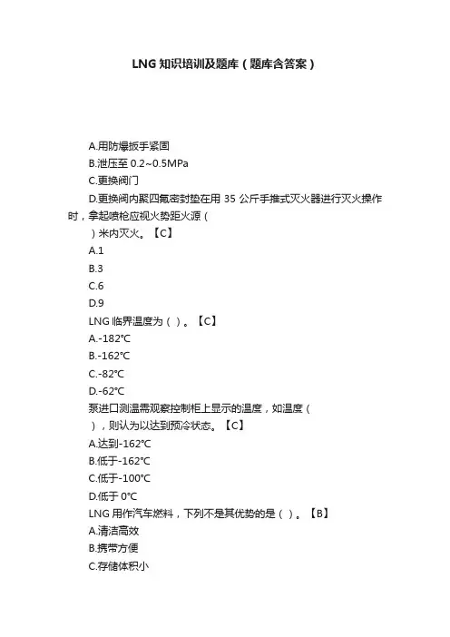 LNG知识培训及题库（题库含答案）