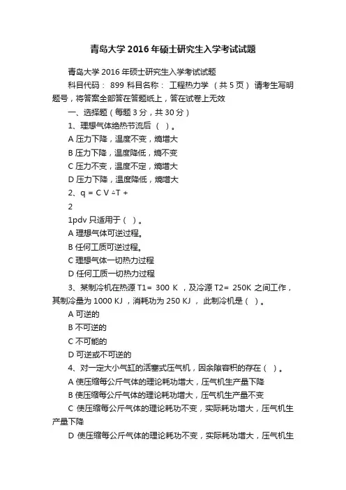 青岛大学2016年硕士研究生入学考试试题
