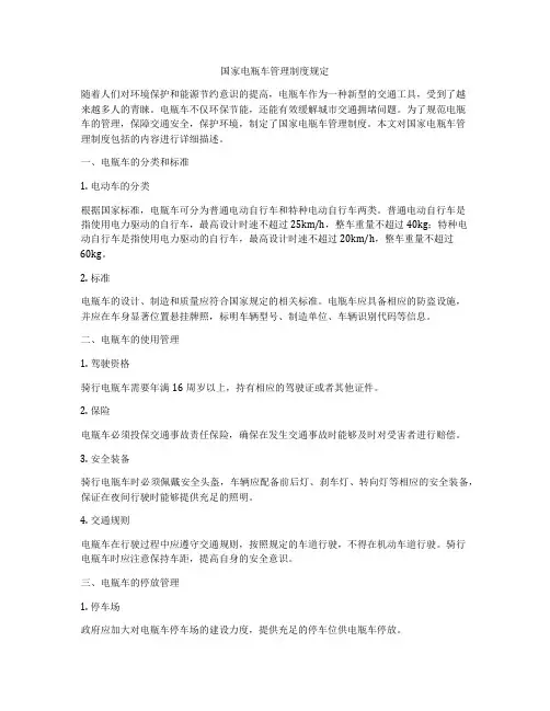 国家电瓶车管理制度规定