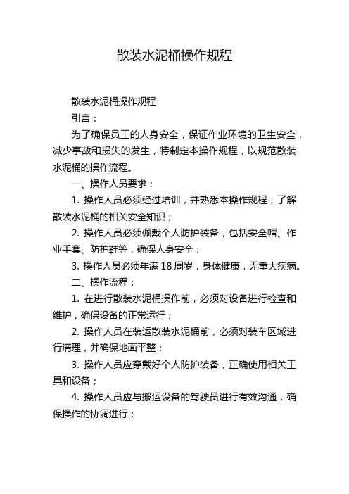 散装水泥桶操作规程