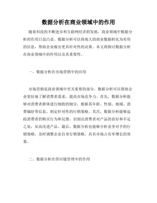 数据分析在商业领域中的作用