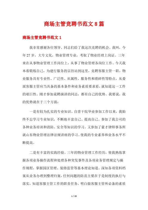 商场主管竞聘书范文8篇