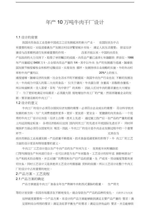 食品工厂设计_年产10万吨牛肉干工艺设计