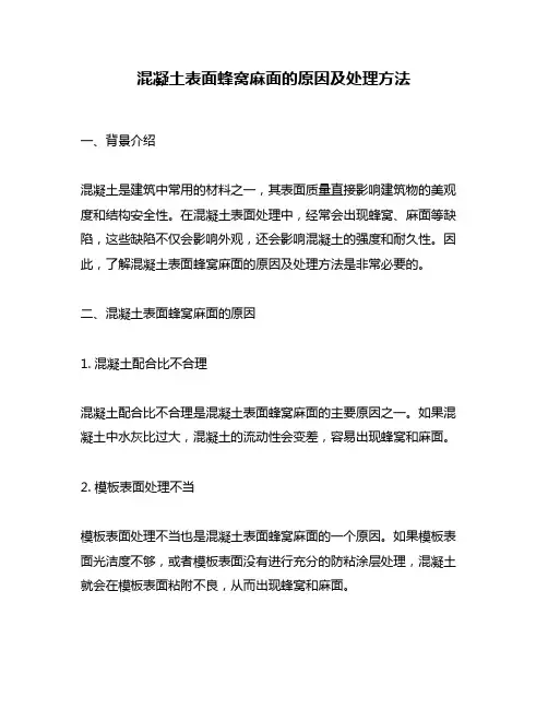 混凝土表面蜂窝麻面的原因及处理方法