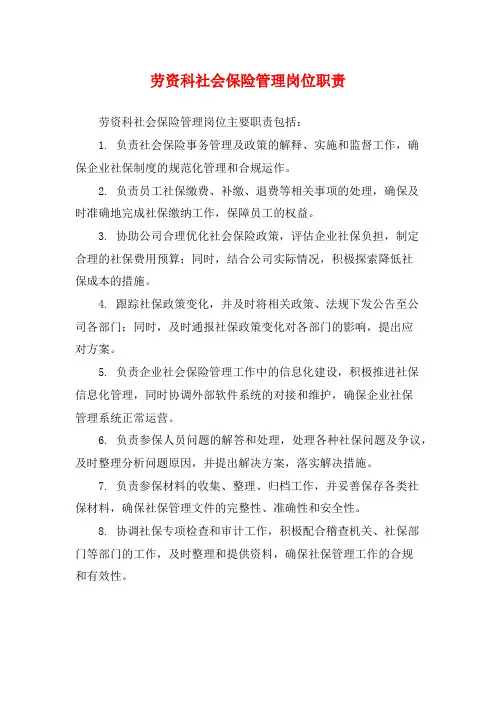 劳资科社会保险管理岗位职责