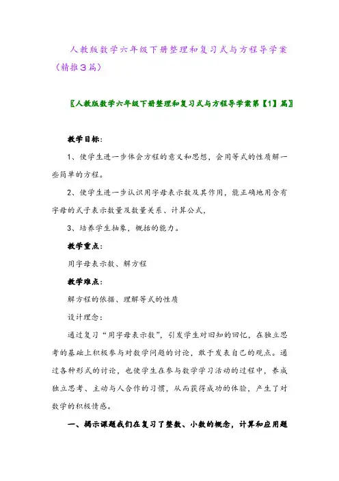 人教版数学六年级下册整理和复习式与方程导学案(精推3篇)