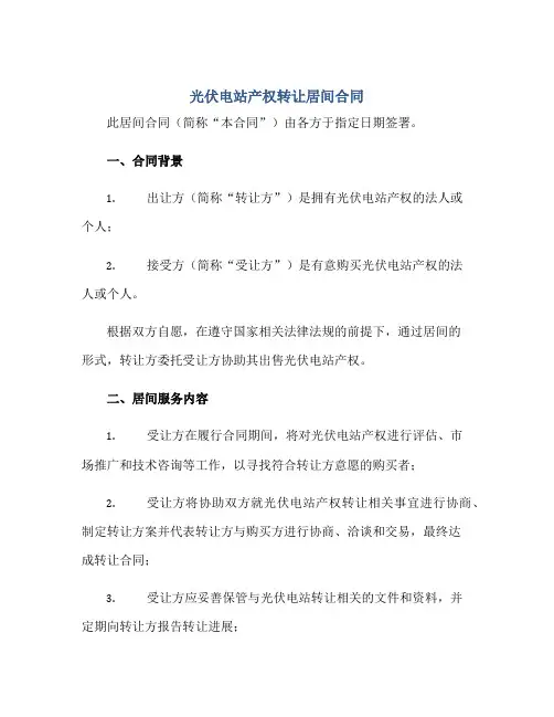 光伏电站产权转让居间(合同)