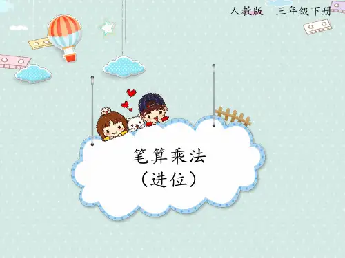 【优质课件】三年级下册数学精品课件-4.4 笔算乘法(进位)   人教版
