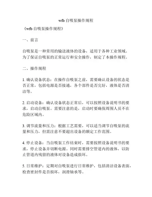wfb自吸泵操作规程
