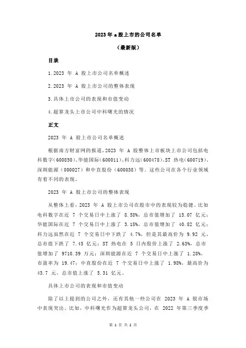 2023年a股上市的公司名单
