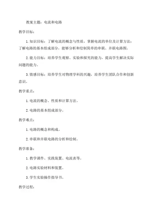 新九年级物理电流和电路》教案