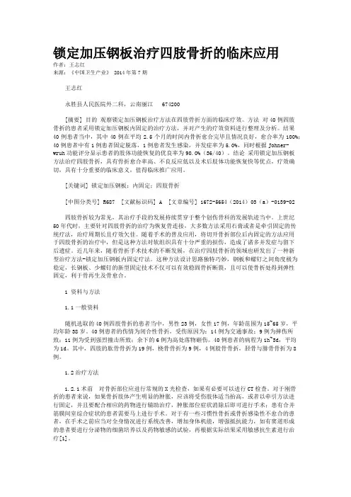 锁定加压钢板治疗四肢骨折的临床应用