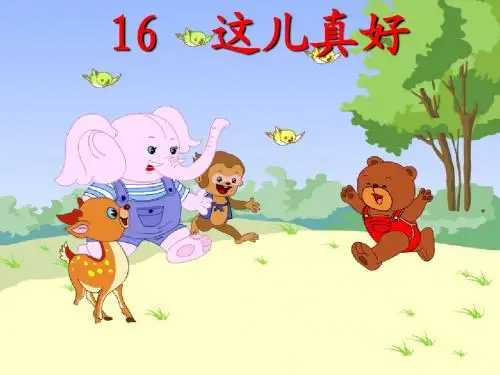 《这儿真好》优秀课件