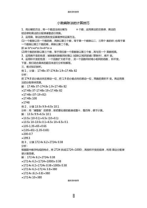 小数乘除法的计算技巧精编版