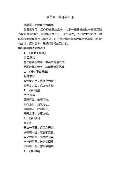 描写泰山的诗句古诗集锦