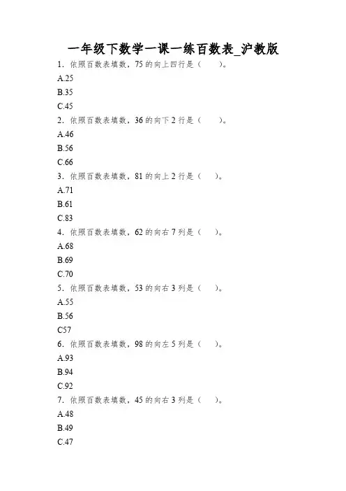 一年级下数学一课一练百数表_沪教版