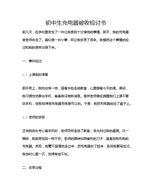 初中生充电器被收检讨书