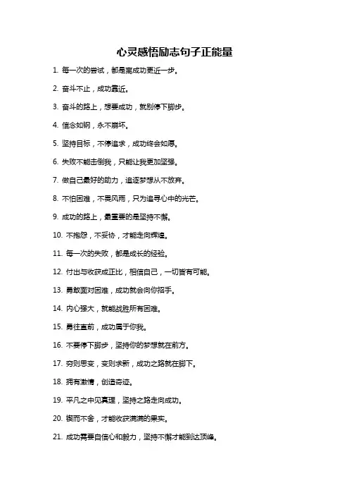 心灵感悟励志句子正能量