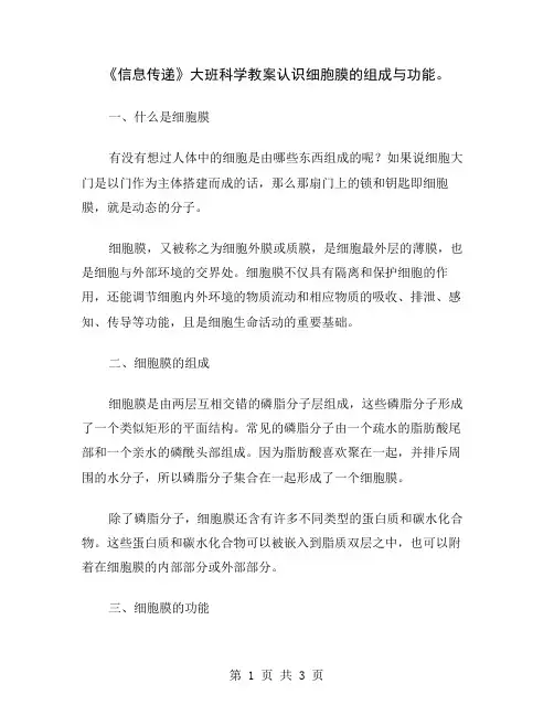 《信息传递》大班科学教案认识细胞膜的组成与功能