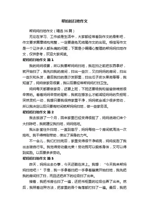 帮妈妈扫地作文（精选36篇）
