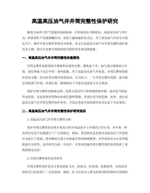 高温高压油气井井筒完整性保护研究